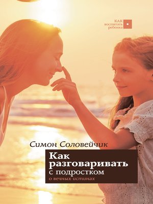 cover image of Как разговаривать с подростком о вечных истинах